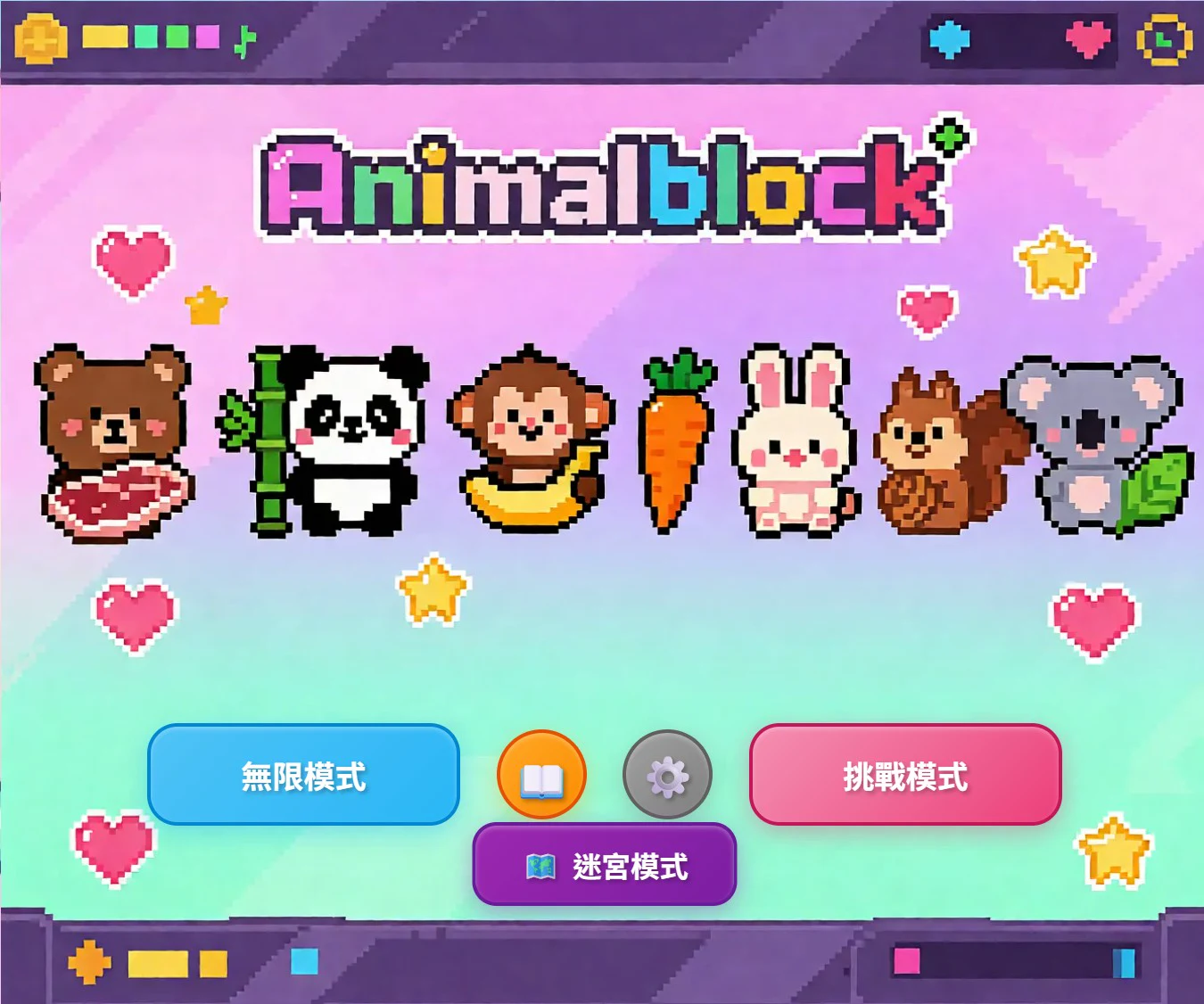 動物方塊 AnimalBlock 遊戲畫面